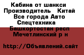 Кабина от шанкси › Производитель ­ Китай - Все города Авто » Спецтехника   . Башкортостан респ.,Мечетлинский р-н